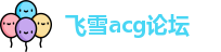 飞雪acg论坛_琉璃神社官网入口hacg_福利电影